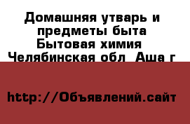 Домашняя утварь и предметы быта Бытовая химия. Челябинская обл.,Аша г.